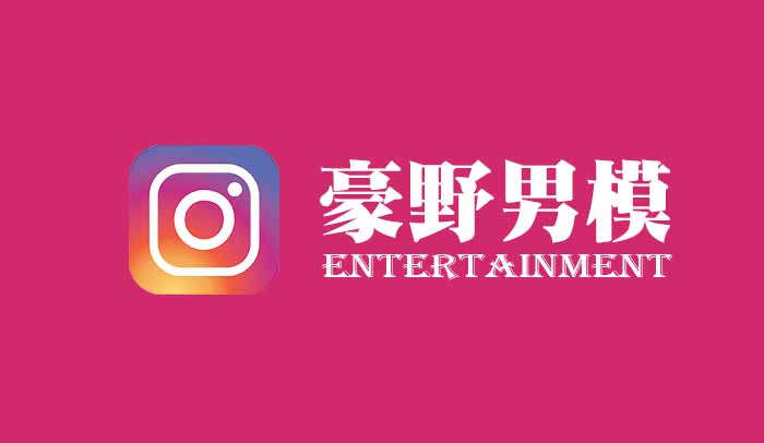 豪野男模Instegram